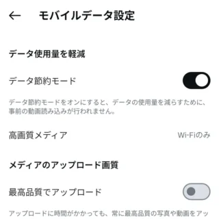 Androidアプリ→Instagram→アカウント→設定とプライバシー→モバイルデータ設定