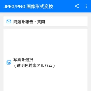 Androidアプリ→JPEG - PNG 画像変換