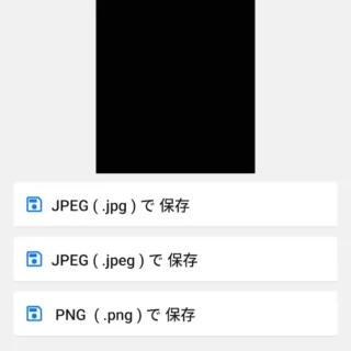 Androidアプリ→JPEG - PNG 画像変換→変換して保存