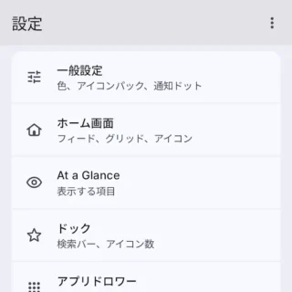 Androidアプリ→Lawnchair→設定