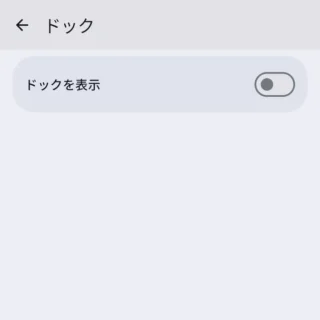 Androidアプリ→Lawnchair→設定→ドック