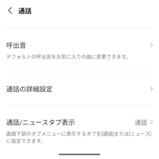 Androidアプリ→LINE→設定→通話