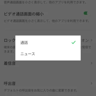 Androidアプリ→LINE→設定→通話→通話／ニュースタブ表示