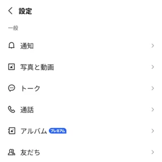 Androidアプリ→LINE→設定→一般
