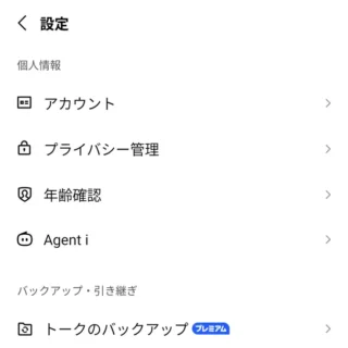Androidアプリ→LINE→個人情報