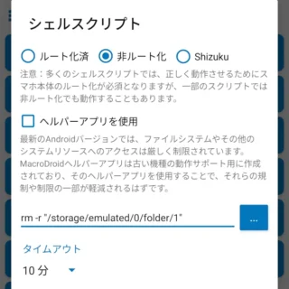 Androidアプリ→MacroDroid→アクションを追加→シェルスクリプト→コマンド