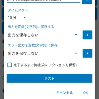 Androidアプリ→MacroDroid→アクションを追加→シェルスクリプト→その他