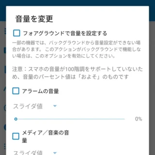 Androidアプリ→MacroDroid→アクションを追加→音量を変更