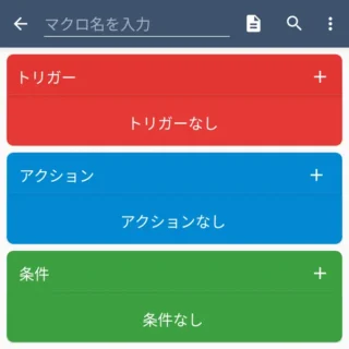 Androidアプリ→MacroDroid→マクロを追加