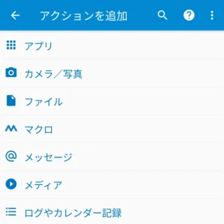 Androidアプリ→MacroDroid→アクションを追加