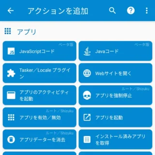 Androidアプリ→MacroDroid→アクションを追加→アプリ
