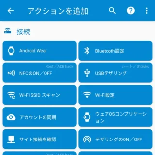 Androidアプリ→MacroDroid→アクションを追加→接続