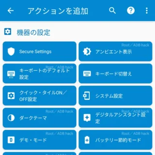 Androidアプリ→MacroDroid→アクションを追加→機器の設定