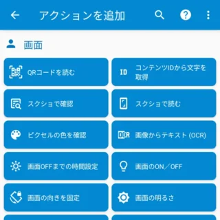 Androidアプリ→MacroDroid→アクションを追加→画面