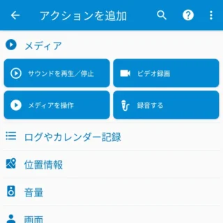 Androidアプリ→MacroDroid→アクションを追加→メディア