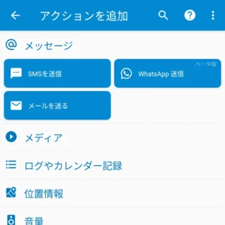 Androidアプリ→MacroDroid→アクションを追加→メッセージ