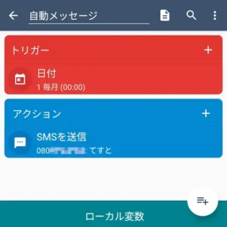 Androidアプリ→MacroDroid→マクロを追加→自動メッセージ