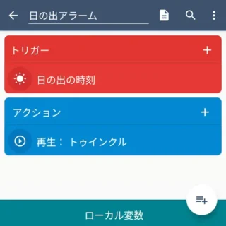 Androidアプリ→MacroDroid→マクロを追加→日の出アラーム
