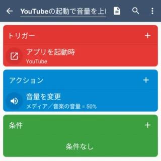 Androidアプリ→MacroDroid→マクロを追加→YouTubeの起動で音量を上げる