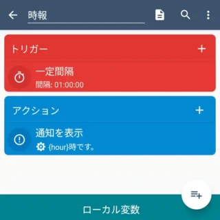 Androidアプリ→MacroDroid→マクロを追加→時報