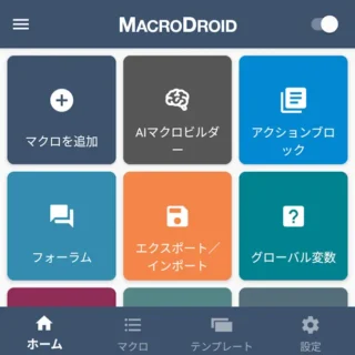 Androidアプリ→MacroDroid→ホーム