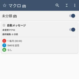 Androidアプリ→MacroDroid→マクロ→自動メッセージ
