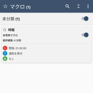 Androidアプリ→MacroDroid→マクロ→時報