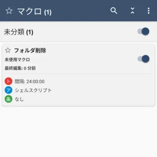 Androidアプリ→MacroDroid→マクロ→フォルダ削除