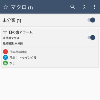 Androidアプリ→MacroDroid→マクロ→日の出アラーム