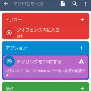 Androidアプリ→MacroDroid→マクロを追加→テザリングオート→以下のマクロは、Shizukuへのアクセス許可が必要です