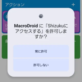 Androidアプリ→MacroDroid→マクロを追加→テザリングオート→MacroDroidに「Shizukuにアクセスする」を許可しますか？