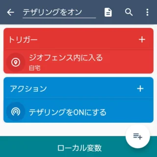 Androidアプリ→MacroDroid→マクロを追加→テザリングオート