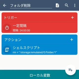 Androidアプリ→MacroDroid→マクロを追加→フォルダ削除