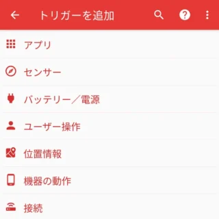Androidアプリ→MacroDroid→トリガーを追加