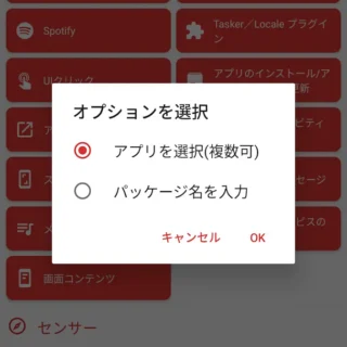 Androidアプリ→MacroDroid→トリガーを追加→アプリ→アプリを起動/終了→アプリを選択(複数可)