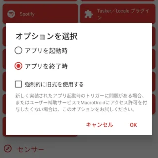Androidアプリ→MacroDroid→トリガーを追加→アプリ→アプリを終了時