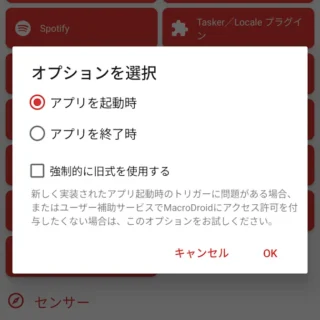 Androidアプリ→MacroDroid→トリガーを追加→アプリ→アプリを起動時