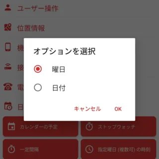 Androidアプリ→MacroDroid→トリガーを追加→日時やアラーム→曜日／日付の時刻