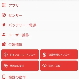 Androidアプリ→MacroDroid→トリガーを追加→位置情報