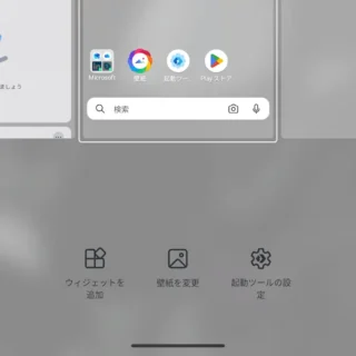 Androidアプリ→Microsoft Launcher→ホーム画面→メニュー