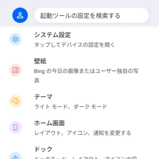 Androidアプリ→Microsoft Launcher→起動ツールの設定