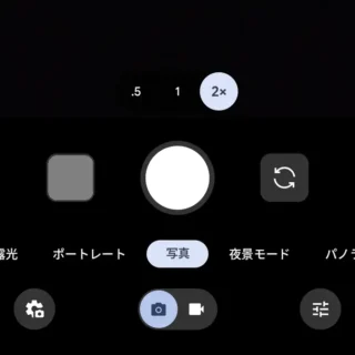 Androidアプリ→Pixelカメラ→写真→ズーム→固定倍率