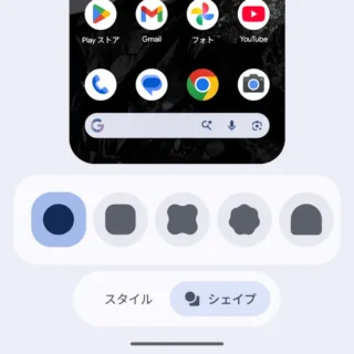 Androidスマートフォン→設定→壁紙とスタイル→ホーム→アイコン→シェイプ
