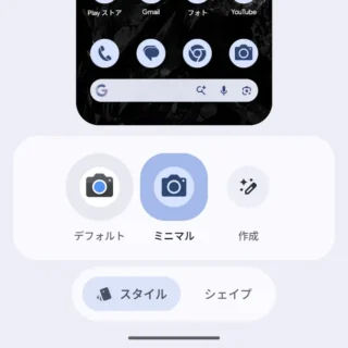 Androidスマートフォン→設定→壁紙とスタイル→ホーム→アイコン→スタイル→ミニマル