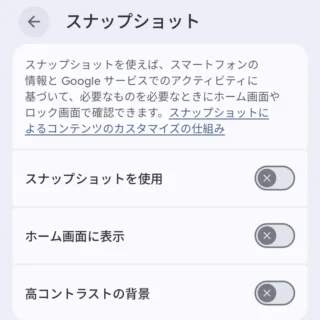 Androidアプリ→Pixel Launcher→ホームの設定→スナップショット→オフ