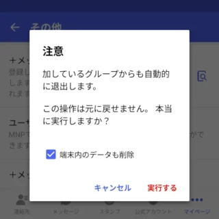 Androidアプリ→＋メッセージ→設定→その他→＋メッセージサービスの初期化
