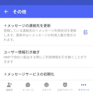 Androidアプリ→＋メッセージ→設定→その他
