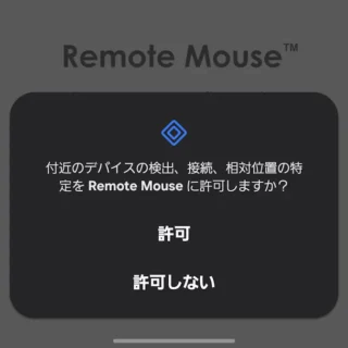 Androidアプリ→Remote Mouse→Remote Mouseに許可しますか？