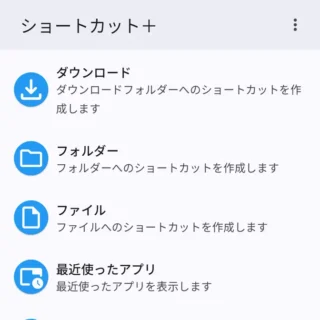 Androidアプリ→ショートカット+