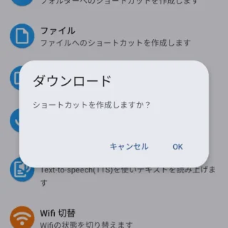 Androidアプリ→ショートカット+→ダウンロード→ショートカットを作成します。よろしいですか?